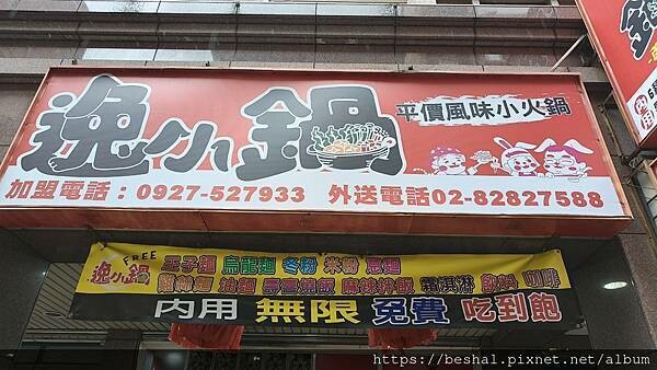 蘆洲百元平價美食~逸小鍋 鍋の物 蘆洲店 自助吧七種麵食.壽