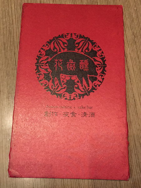 花彘醺創作夜食清酒 - 想約會想拍照想花錢通通放馬過來！