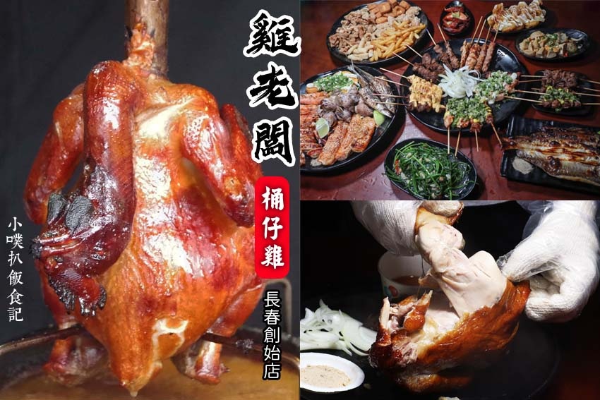雞老闆 桶仔雞 長春創始店.jpg