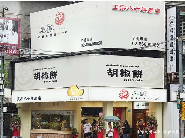 丞祖胡椒餅永和店-店外觀2.jpg 丞祖胡椒餅永和店-店外觀2.jpg