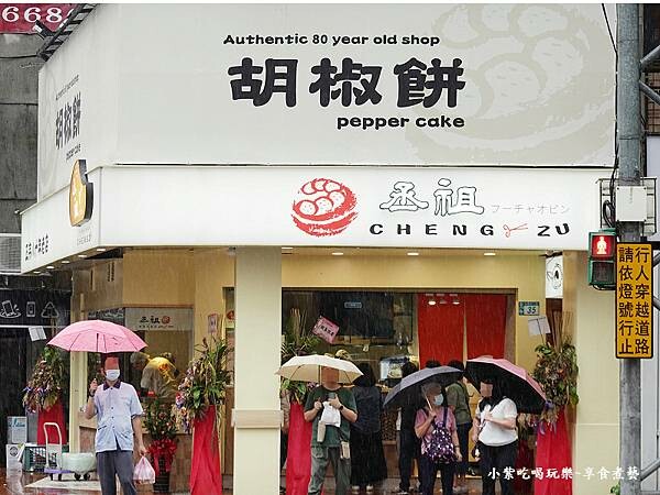 丞祖胡椒餅永和店-樂華夜市周邊美食.jpg 丞祖胡椒餅永和店-樂華夜市周邊美食.jpg