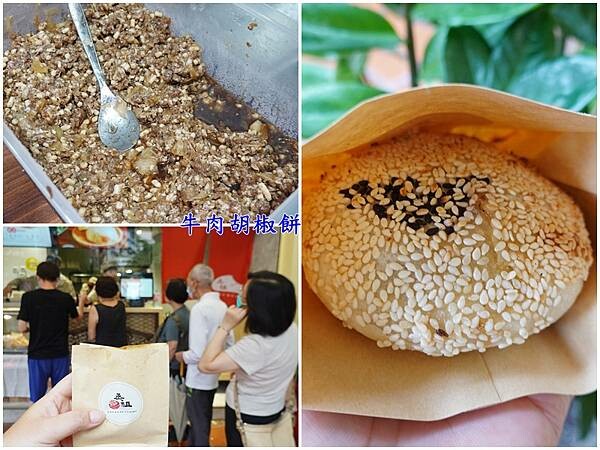 牛肉胡椒餅-丞祖胡椒餅永和店.jpg 牛肉胡椒餅-丞祖胡椒餅永和店.jpg