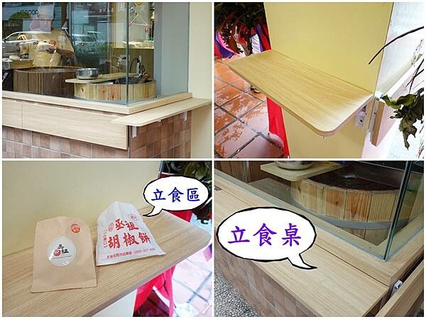 立食區-丞祖胡椒餅永和店.JPG 立食區-丞祖胡椒餅永和店.JPG