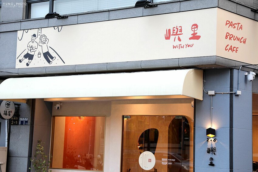 隱身在城市鬧區裡的質感義式餐廳！每個角落都超好拍｜嶼里With You(台中東區義大利麵、輕食、下午茶推薦)