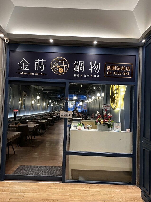 桃園市桃園區【桃園鍋物】桃園火車站火鍋【金蒔鍋物桃園站前店】空間超大冷氣超涼超適合聚餐，海鮮拼盤好霸氣，來金蒔度
