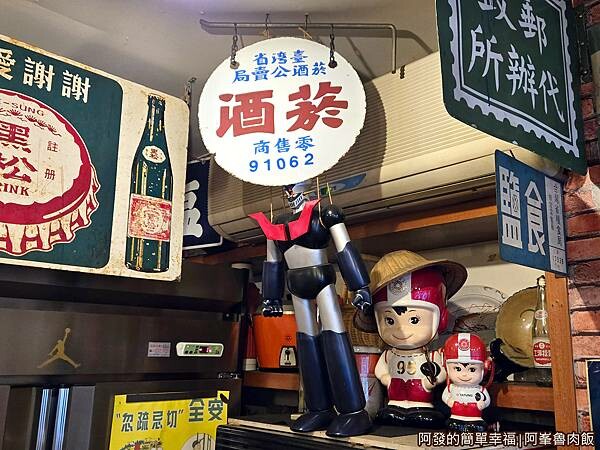 阿峯魯肉飯06-有如古早雜貨店.jpg 阿峯魯肉飯06-有如古早雜貨店.jpg