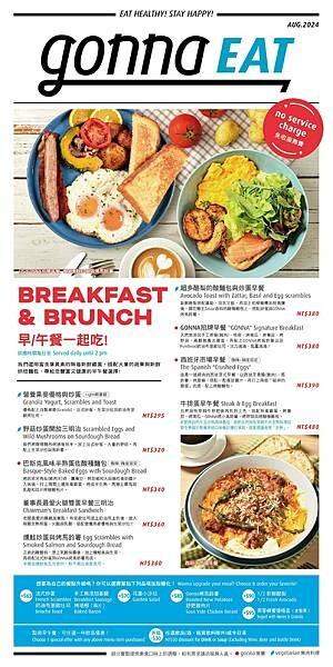 [台北早午餐]內湖區葫洲站「 gonnaEAT內湖店」高水準