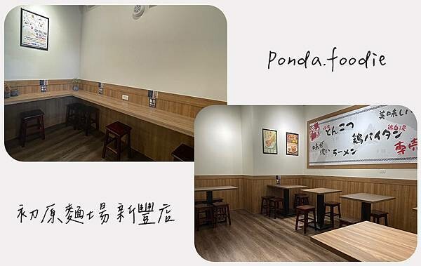 初原麵場|新竹平價日式拉麵~必嚐雞白湯拉麵、和牛肉餅!