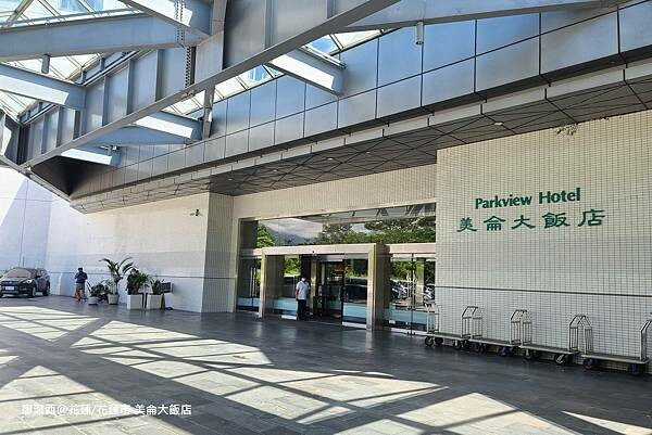 花蓮縣花蓮市【花蓮/花蓮市住宿資訊】PARKVIEW HOTELS & RESORTS 美侖大飯店