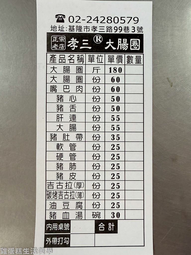 【基隆食記】基隆孝三大腸圈 -