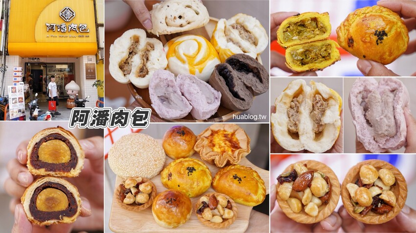 嘉義必買伴手禮推薦！這間「阿潘肉包」根本是被肉包耽誤的伴手禮名店！蛋黃酥還獲得過台灣十大蛋黃酥殊榮，根本嘉義之光！ - 阿華田的美食日記