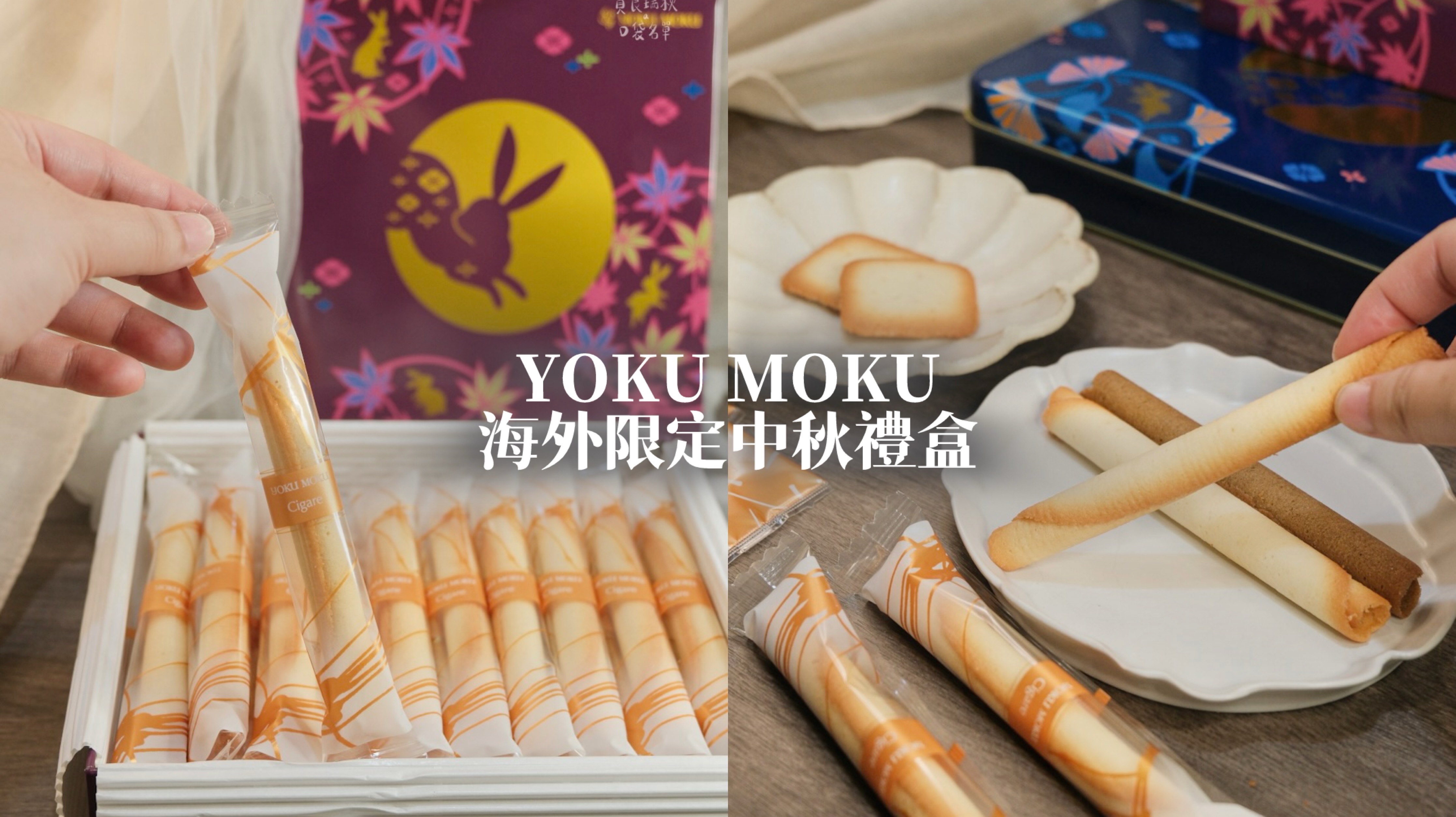 宅配美食|中秋禮盒推薦|大人小孩一吃愛上的雪茄蛋捲!陪你過一個香酥的中秋|YOKU MOKU金秋綜合禮盒
