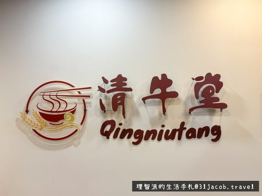 2024最新 桃園美食開箱 》中壢清牛堂牛肉麵 I 一間牛肉極嫩、也有不吃牛餐點的清燉牛肉麵店 I 桃園牛肉麵推薦 I 中壢美食地圖 - 理智派的生活手札