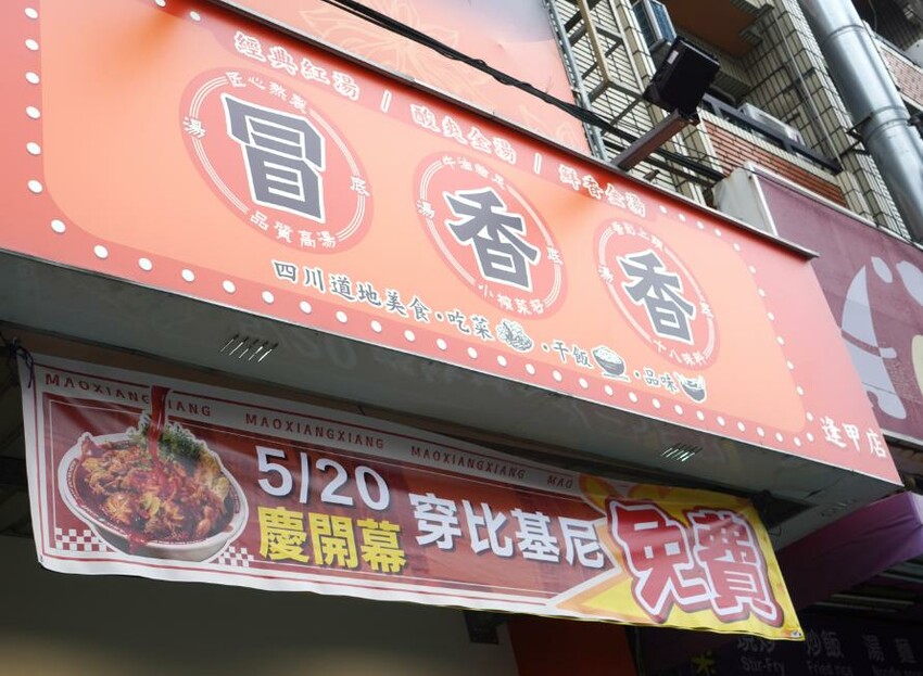 台中西屯｜冒香香冒菜鍋逢甲店｜逢甲商圈新開店，4個人吃的土豪鍋超豪邁，冒豆花推薦必點