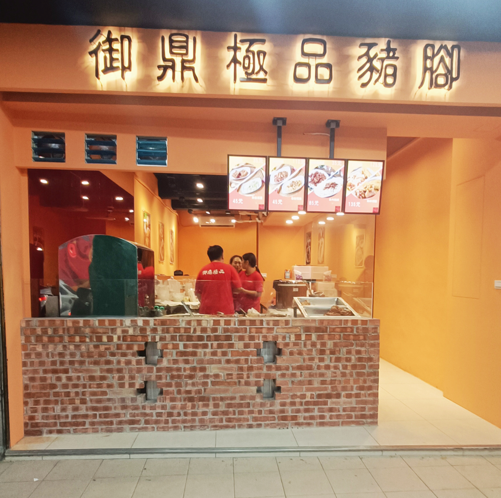 御鼎極品豬腳:新竹美食新寵兒