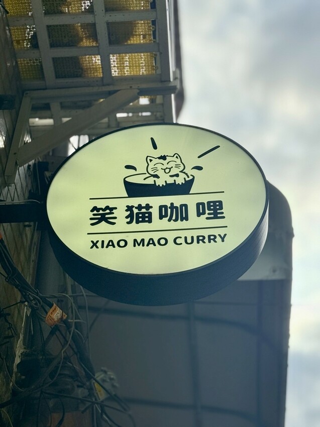 笑貓咖哩 (3).jpg
