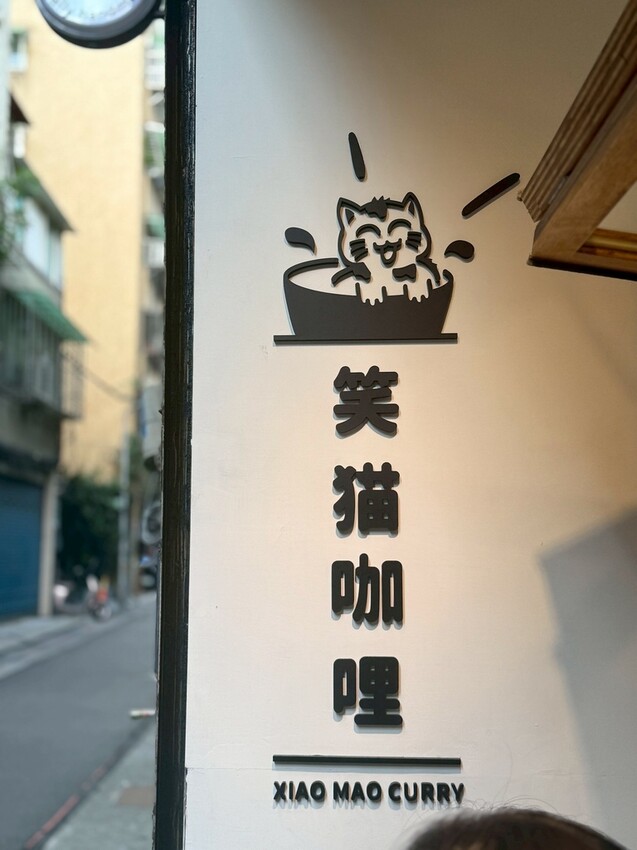 笑貓咖哩 (1).jpg