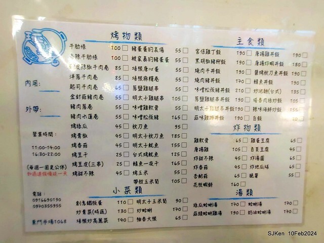 新竹東門市場「玩點名」日式烤物炸物主食專賣店(Japanese & Taiwese dishes, grill & fried food) , Hsinchu Eastdoor traditonal market, SJKen, Feb 10, 2024