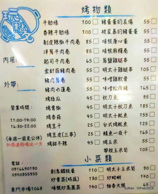 新竹東門市場「玩點名」日式烤物炸物主食專賣店(Japanese & Taiwese dishes, grill & fried food) , Hsinchu Eastdoor traditonal market, SJKen, Feb 10, 2024