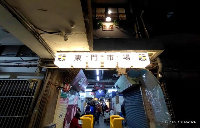 新竹東門市場「玩點名」日式烤物炸物主食專賣店(Japanese & Taiwese dishes, grill & fried food) , Hsinchu Eastdoor traditonal market, SJKen, Feb 10, 2024