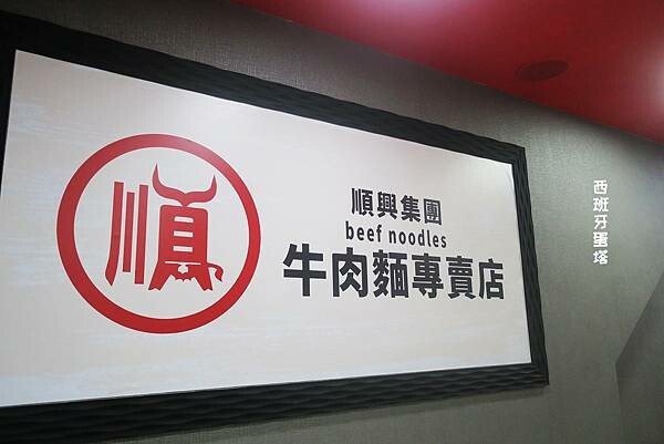 順興集團 牛肉麵專賣店｜三重大智街必吃，被牛肉麵耽誤的鹽滷豆