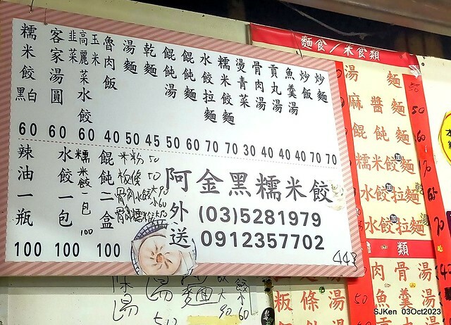 (新竹美食)「阿金黑糯米餃」(White and purple sticky dumpling, light dishes booth), Hsinchu, central market, SJKen, Oct 3, 2023 (新竹美食)「阿金黑糯米餃」(White and purple sticky dumpling, light dishes booth), Hsinchu, central market, SJKen, Oct 3, 2023