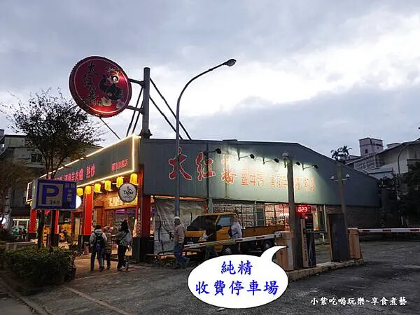 純精停車場-大紅蕃薑母鴨羅東旗艦店 (4).jpg