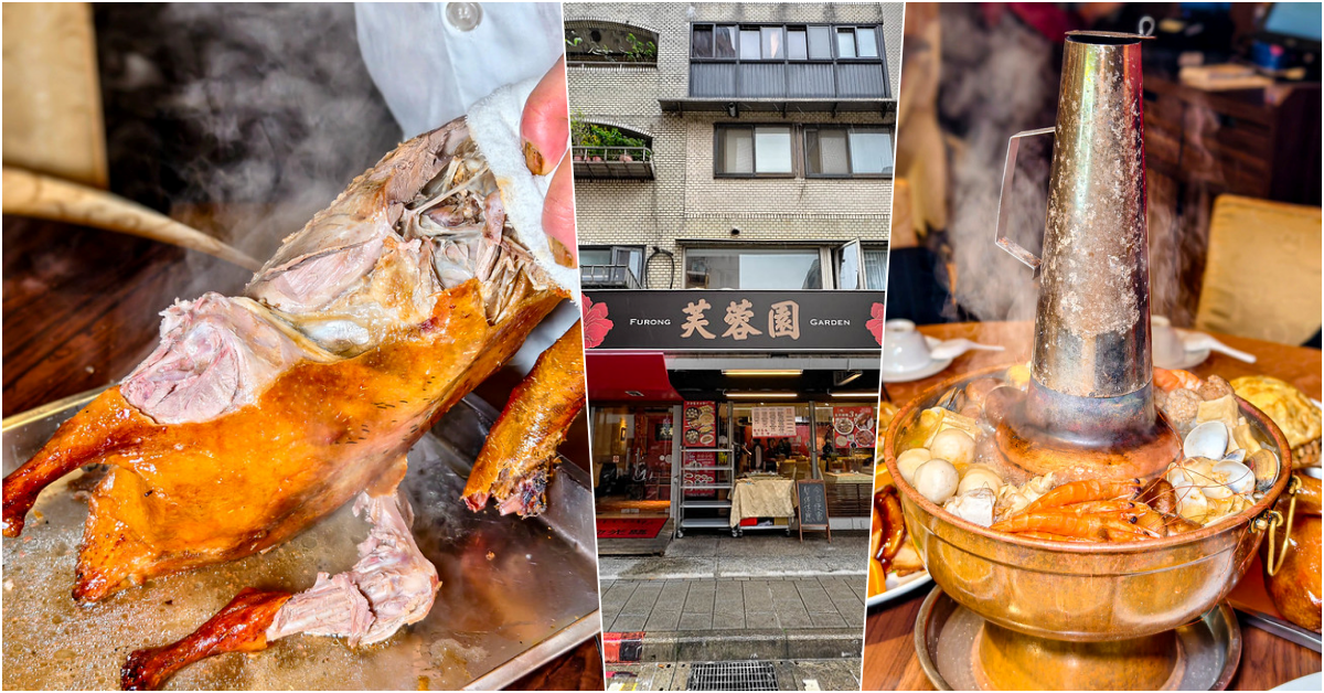 台北大安區隱藏版美味！芙蓉園中餐廳北平烤鴨、酸菜白肉鍋，聚餐首選激推。