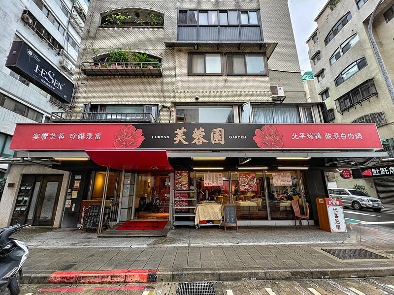 台北大安區隱藏版美味！芙蓉園中餐廳北平烤鴨、酸菜白肉鍋，聚餐首選激推。