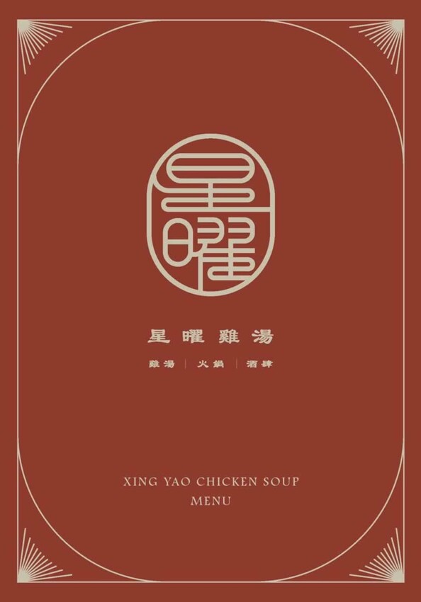 台北雞湯界LV！欣欣百貨必吃星曜雞湯，人蔘雞湯火鍋超好喝必吃。