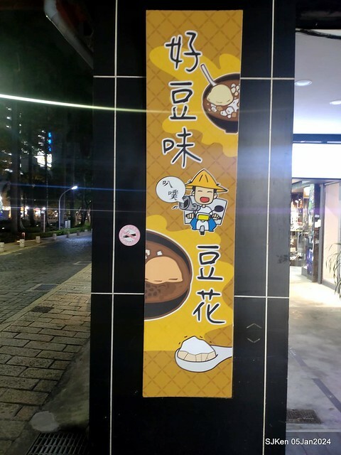 (新竹東區美食)「好豆味豆花」(Soybean pudding store),Hsinchu, Jan 5, 2024, SJKen (新竹東區美食)「好豆味豆花」(Soybean pudding store),Hsinchu, Jan 5, 2024, SJKen