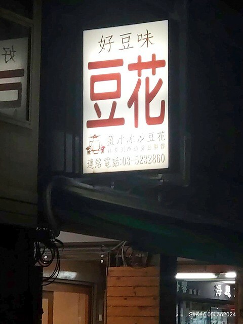 (新竹東區美食)「好豆味豆花」(Soybean pudding store),Hsinchu, Jan 5, 2024, SJKen (新竹東區美食)「好豆味豆花」(Soybean pudding store),Hsinchu, Jan 5, 2024, SJKen