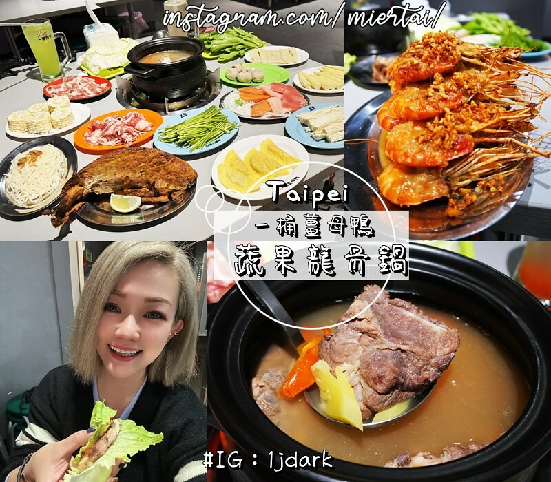 台北|| 松山區 春夏季新菜單 吃鍋不分季節 一桶薑母鴨 蔬