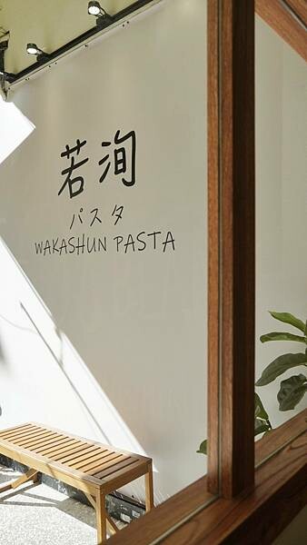 LINE_ALBUM_若洵パスタ Wakashun Pasta 二傻夫婦_241014_30.jpg LINE_ALBUM_若洵パスタ Wakashun Pasta 二傻夫婦_241014_30.jpg