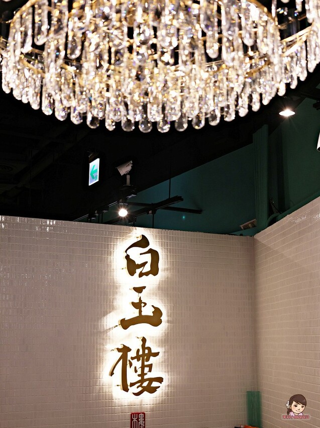 白玉樓新譯經典台菜 白玉樓新譯經典台菜