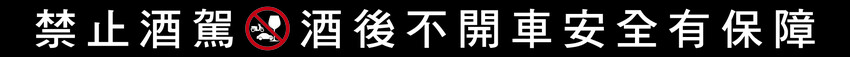 酒類警語 酒類警語