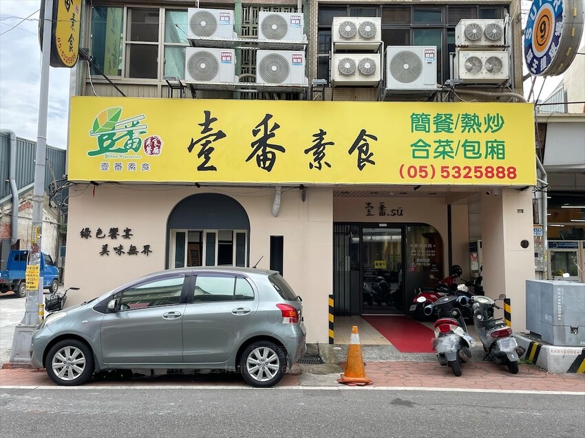 壹番素食餐廳⟩雲林斗六素食餐廳,菜色多到讓你選擇障礙的創意素食餐廳,有套餐、快炒、桌菜,不管多少人來都很合適 @果果愛Fruitlove 壹番素食餐廳⟩雲林斗六素食餐廳,菜色多到讓你選擇障礙的創意素食餐廳,有套餐、快炒、桌菜,不管多少人來都很合適 @果果愛Fruitlove