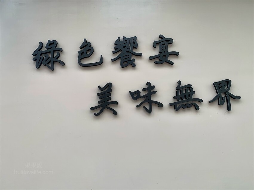 壹番素食餐廳⟩雲林斗六素食餐廳,菜色多到讓你選擇障礙的創意素食餐廳,有套餐、快炒、桌菜,不管多少人來都很合適 @果果愛Fruitlove 壹番素食餐廳⟩雲林斗六素食餐廳,菜色多到讓你選擇障礙的創意素食餐廳,有套餐、快炒、桌菜,不管多少人來都很合適 @果果愛Fruitlove