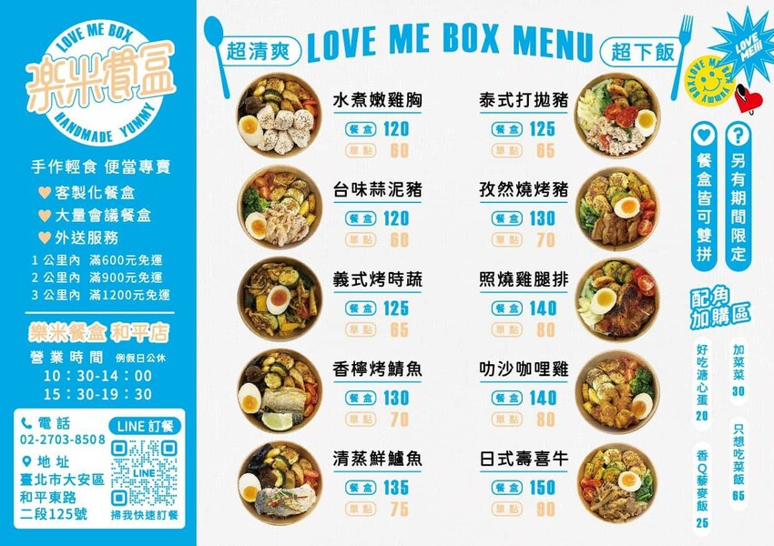 【美食】「樂米餐盒 民生店」民生社區健康餐盒推薦，松山區便當