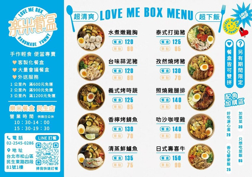 【美食】「樂米餐盒 民生店」民生社區健康餐盒推薦，松山區便當