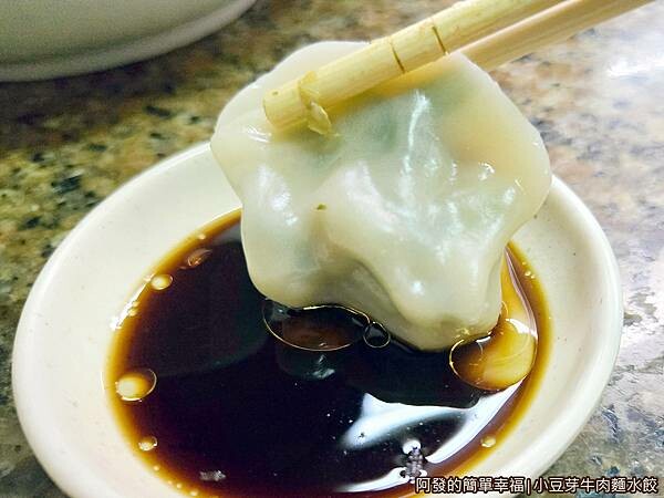 小豆芽牛肉麵水餃07-手工水餃沾醬.jpg