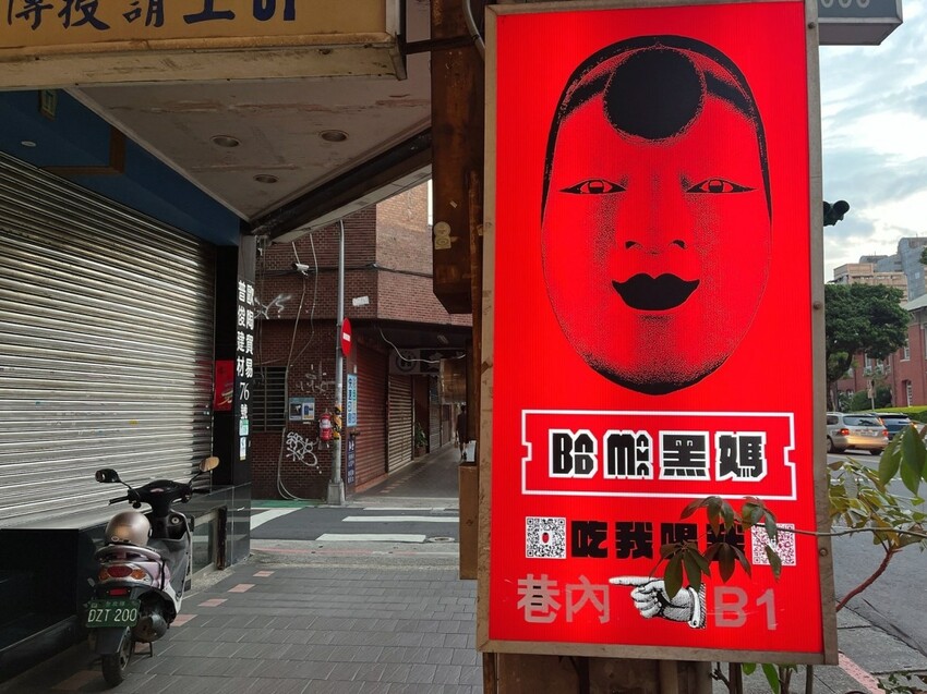 台北市大同區台北車站餐酒館推薦｜黑媽台北Bad Mama，隱藏在老宅小巷裡的神秘藝術酒吧，陪你嗨到凌晨半夜！週四還有披薩