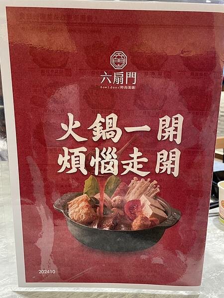 食記(實際)分享 ｜ 六扇門時尚鍋物-中山農安店｜香醇不膩口