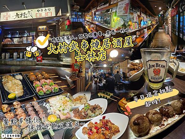 台北士林美食，大村武串燒居酒屋-士林店！多樣化餐點、交通方便