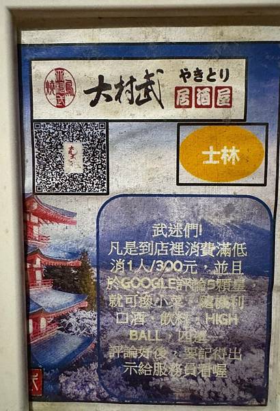 台北士林美食，大村武串燒居酒屋-士林店！多樣化餐點、交通方便