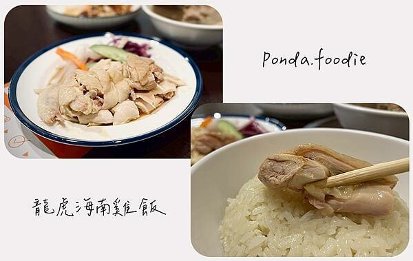 龍虎海南雞飯|新竹道地星馬料理,平價品嘗海南雞飯、肉骨茶。 龍虎海南雞飯|新竹道地星馬料理,平價品嘗海南雞飯、肉骨茶。