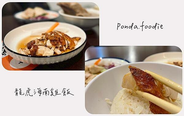 龍虎海南雞飯|新竹道地星馬料理,平價品嘗海南雞飯、肉骨茶。 龍虎海南雞飯|新竹道地星馬料理,平價品嘗海南雞飯、肉骨茶。