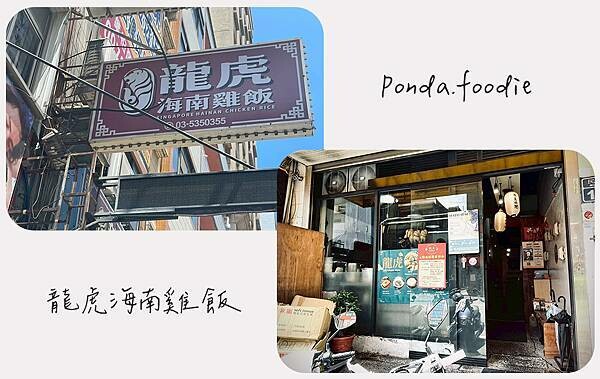 龍虎海南雞飯|新竹道地星馬料理,平價品嘗海南雞飯、肉骨茶。 龍虎海南雞飯|新竹道地星馬料理,平價品嘗海南雞飯、肉骨茶。