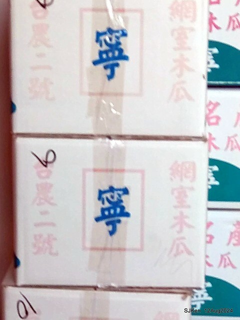 (新竹東區美食)「高北牛乳大王」新竹東門文昌店(Papaya  traditional Taiwan juice and milk shop)，Hsinchu city,  Aug 12, 2024, SJKen