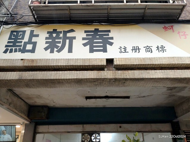 (台北南港美食)「點新春蚵仔麵線」 (Oyster noodles shop), N